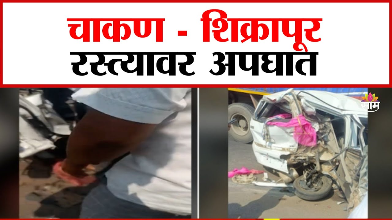 Chakan Road Accident News : चाकण-शिक्रापूर रस्त्यावर भीषण अपघात | Marathi News