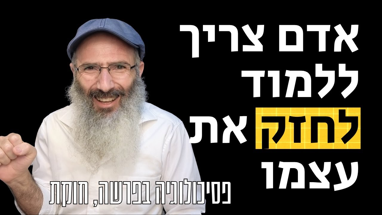 איך לחזק אמונה וביטחון | פסיכולוגיה בפרשה, חוקת