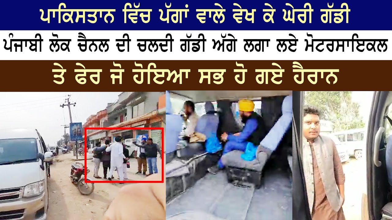 ਪਾਕਿਸਤਾਨ ਵਿੱਚ ਪੱਗਾਂ ਵਾਲੇ ਵੇਖ ਕੇ ਘੇਰੀ ਗੱਡੀ | Punjabi Lok | Turban