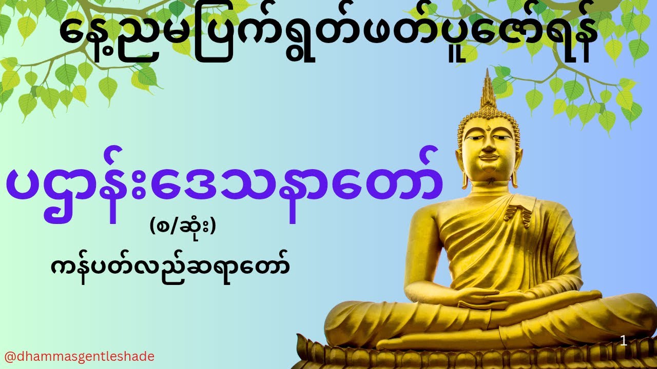 နေ့ ည မပြက် ရွတ်ဖတ်ပူဇော်ရန် မဟာပဌာန်းဒေသနာတော်  ကန်ပါတ်လည်ဆရာတော်