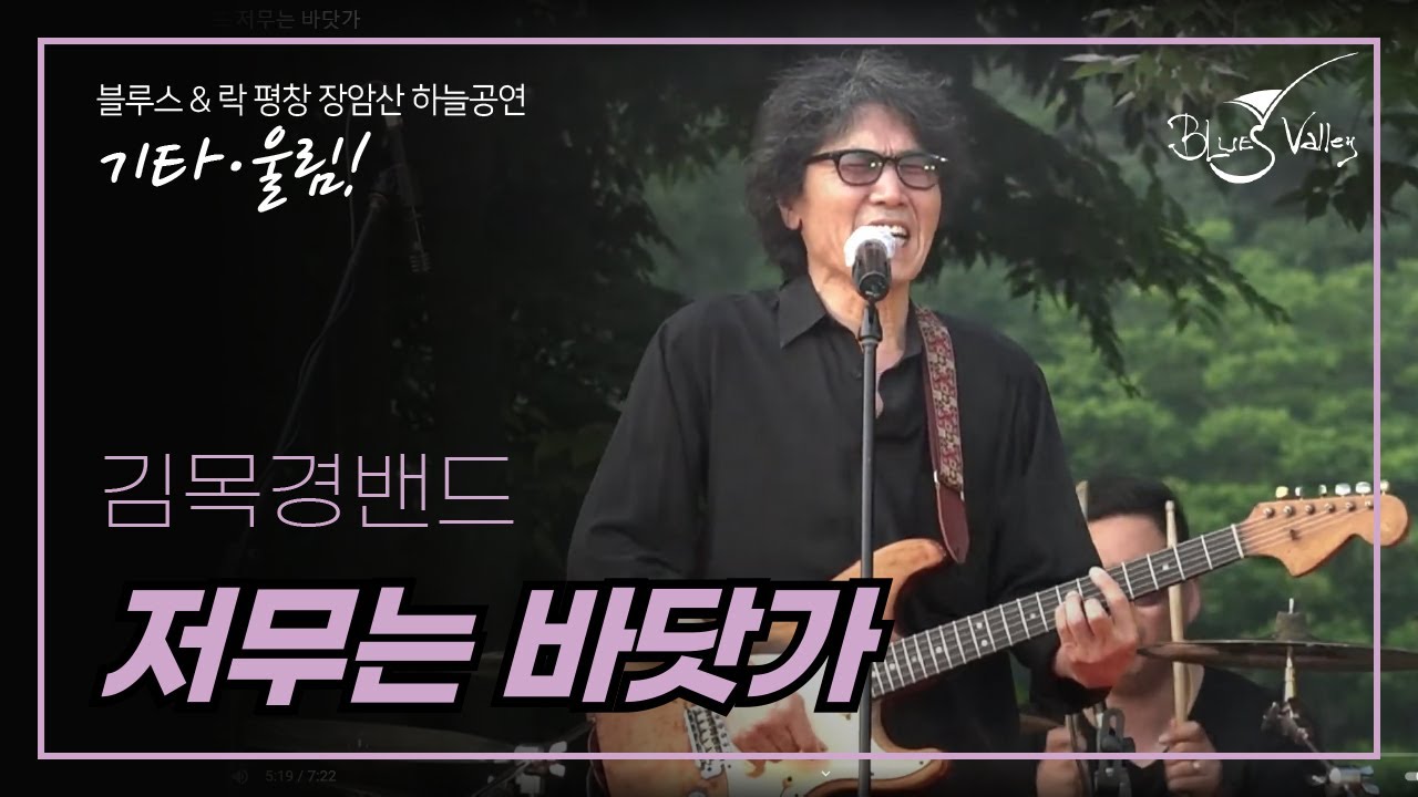 김목경 밴드 저무는 바닷가