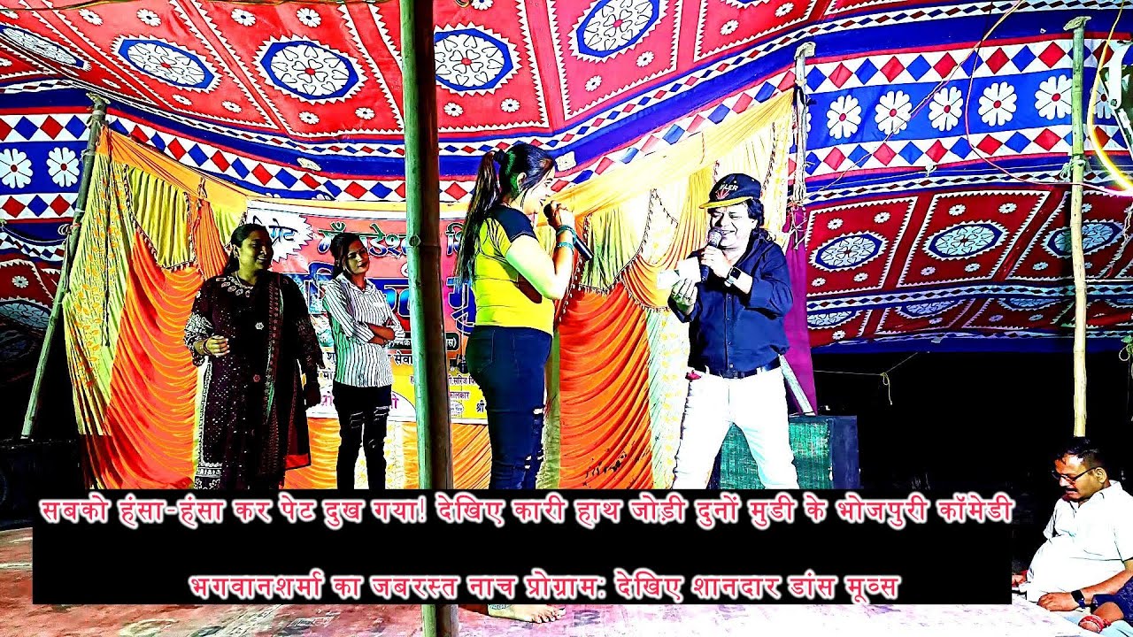 kari hathjodi duno mudi ke namsate !! करी हथजोड़ी दुनोमूडी के नमस्ते#bhojpuricomedy#shribhagwansharma