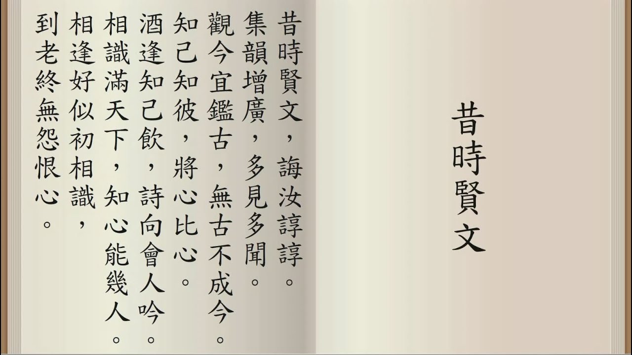 昔時賢文 / 增廣賢文 - 粵語讀誦