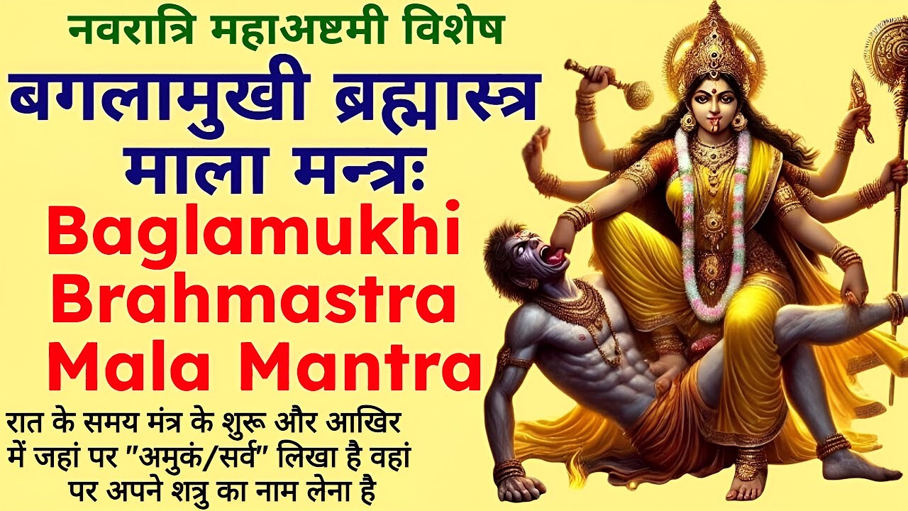 कोर्ट कचहरी, शत्रु, दुःख, कष्ट सब समाप्त||बगलामुखी ब्रह्मास्त्र माला मन्त्रः||Baglamukhi  Mantra