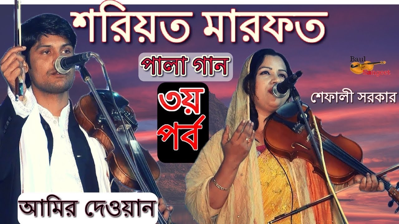 শরিয়ত মারফত পালা ৩য় পর্ব | AMIR DEWAN VS SHEFALI SARKAR || SHORIOT MARFOT PALA GAAN