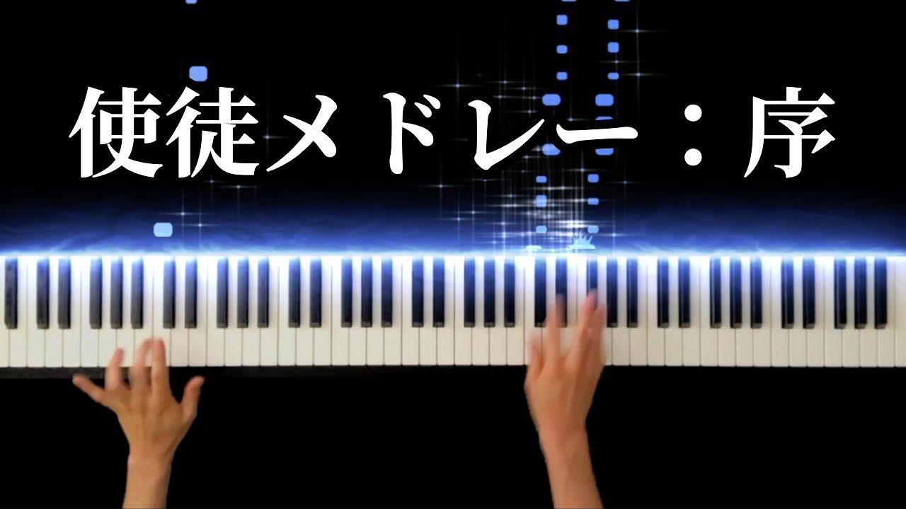 使徒メドレー：序 【ヱヴァンゲリヲン新劇場版：序】 -Piano Cover-