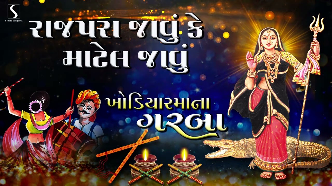 Rajapara Jaawu Ke Maatel Jaawu - KHODIYAR MAA NA GARBA