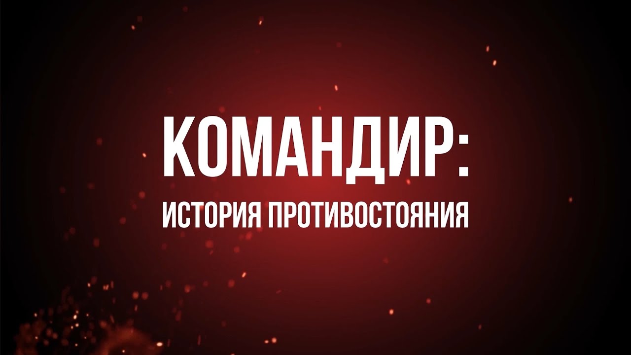 Фильм &laquo;Командир: история противостояния&raquo;