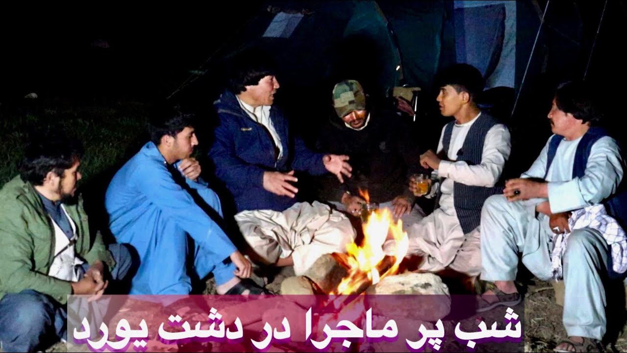 شپ پرماجرا در دشت یورد