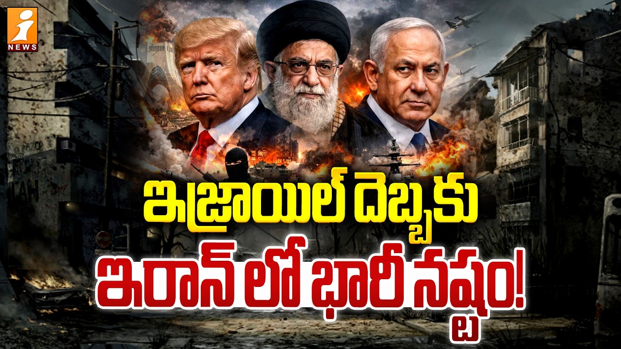 ఇజ్రాయిల్ దెబ్బకు ఇరాన్లో భారీ నష్టం! | Iran - Israel War Latest Updates | Prime Time Debate | iNews