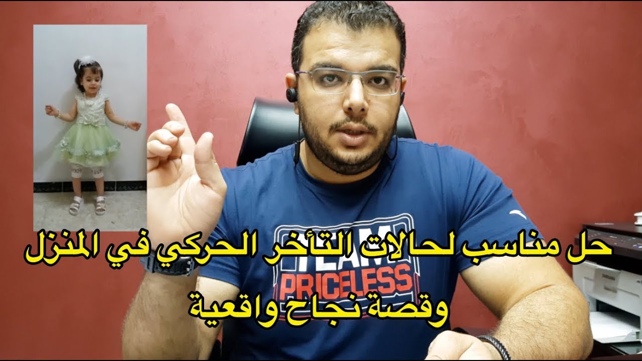 حل مناسب للتأخر الحركي في المنزل وقصة نجاح مبهرة