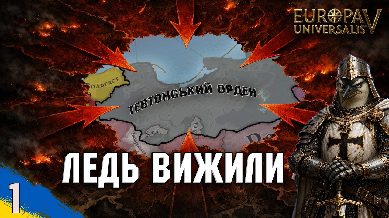Жорсткий старт за Тевтонський Орден | Europa Universalis V | №1 | українською
