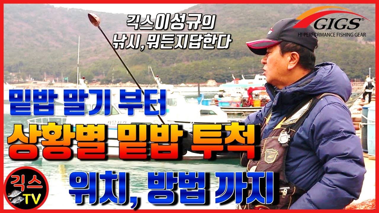 [낚시,뭐든지답한다 #6]밑밥 말기 부터 상황별 밑밥 투척 위치&방법까지(가을,겨울철감성돔밑밥비중/점도/조류/거리/수심)[긱스TV]
