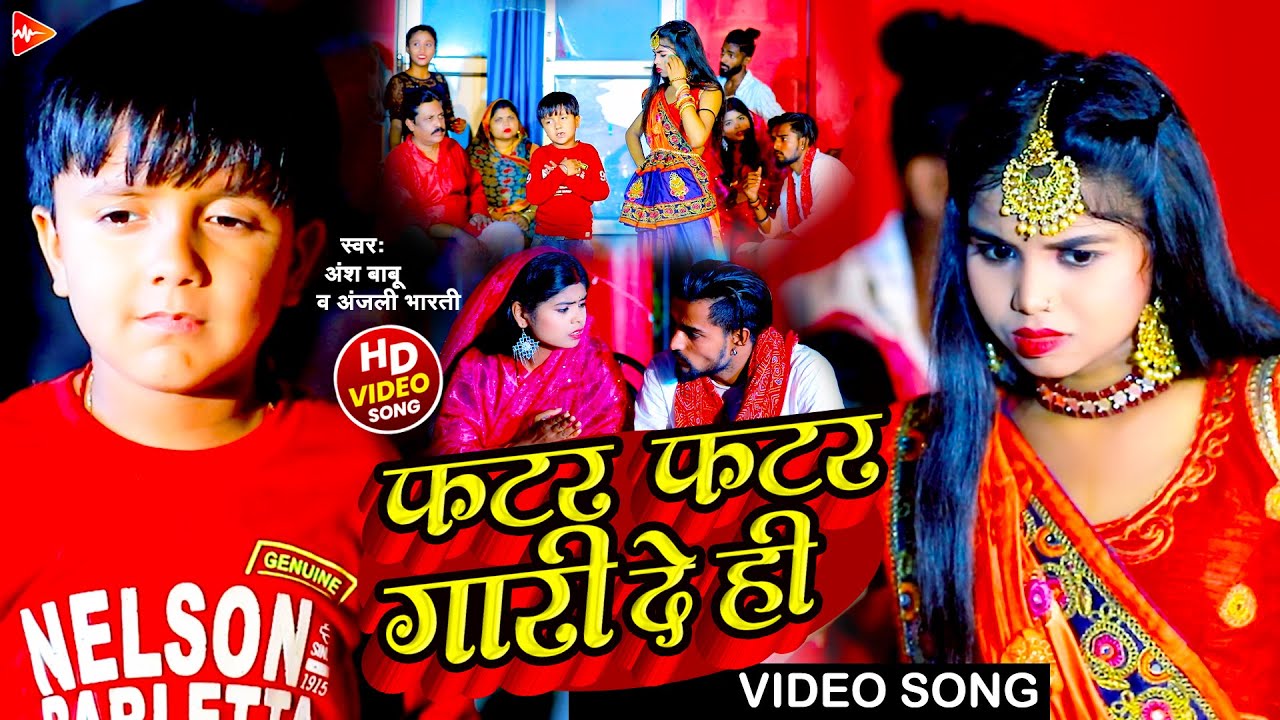 #Video | फटर फटर गारी दे ही | #Ansh Babu | Anjali Bharti  | Phatar Phatar Gari De Hi | Maghi #Comedy