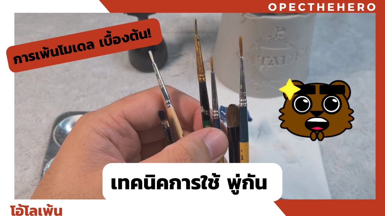 การใช้ พู่กัน สำหรับเพ้นโมเดล (Paint)