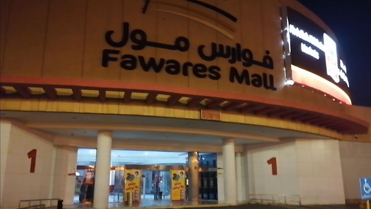 Fawares Mall Hofuf Al Hassa Saudi Arabia | Libran food and travel