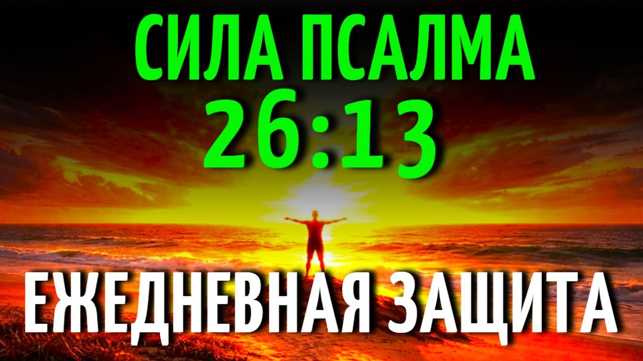 КАК ВЕРА УДЕРЖИВАЕТ ОТ ПАДЕНИЯ: РАЗМЫШЛЕНИЕ НАД ПСАЛМОМ 26:13