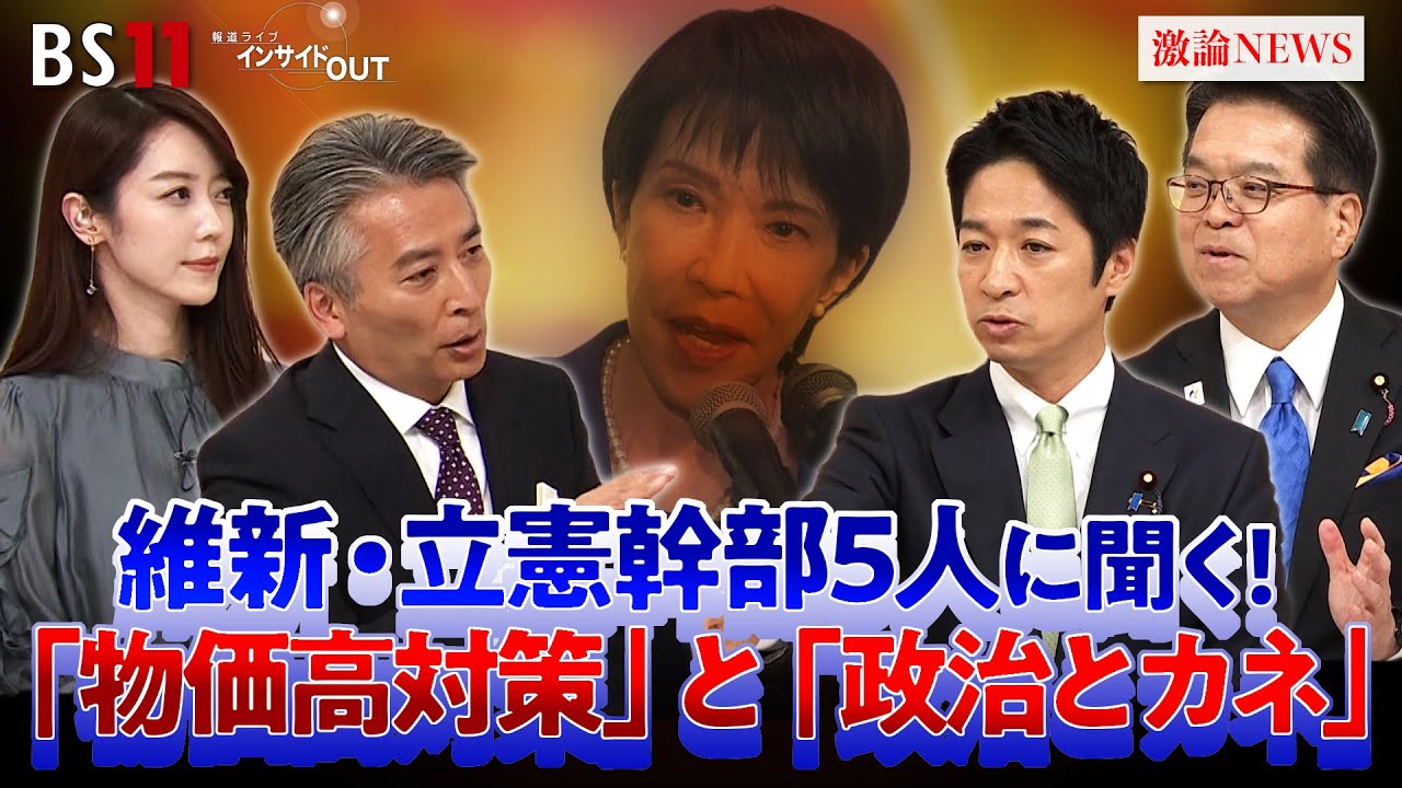 【国会】物価高・政治とカネに決着は？ 維新・国民に決意を問う！ゲスト：藤田文武（日本維新の会共同代表）浜口誠（国民民主党政調会長）MC：近野宏明　上野愛奈　BS11インサイドOUT　11月12日（火）