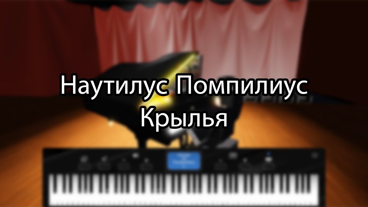 Наутилус Помпилиус - Крылья | Roblox Piano