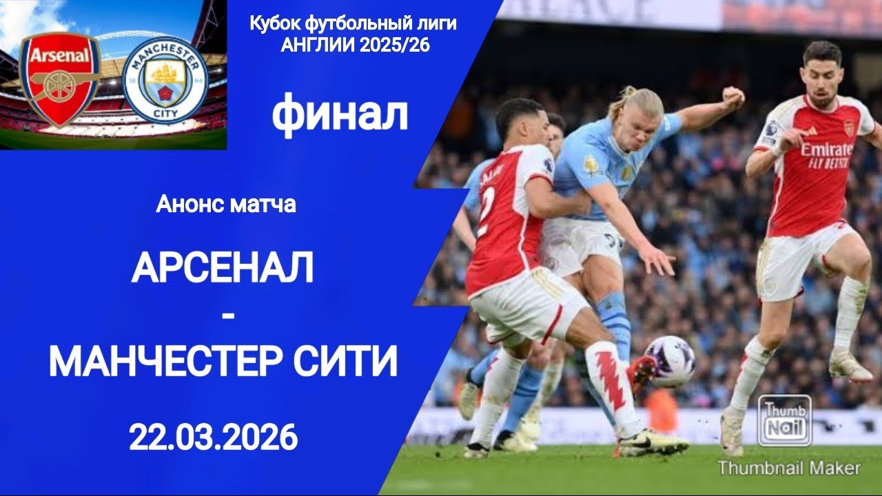 Кубок Лиги Англии 2026! Финал Арсенал - Манчестер Сити! Анонс матча!