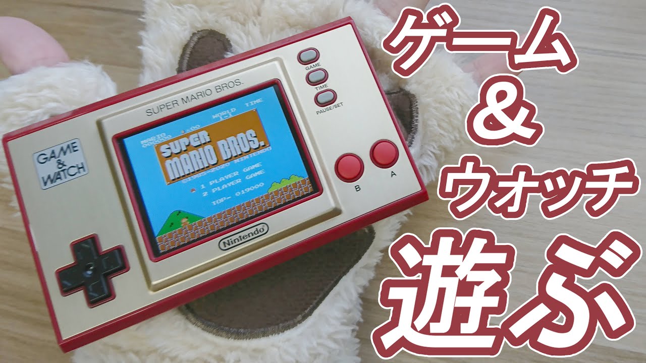 ゲーム＆ウオッチ スーパーマリオブラザーズを開封して遊ぶ！