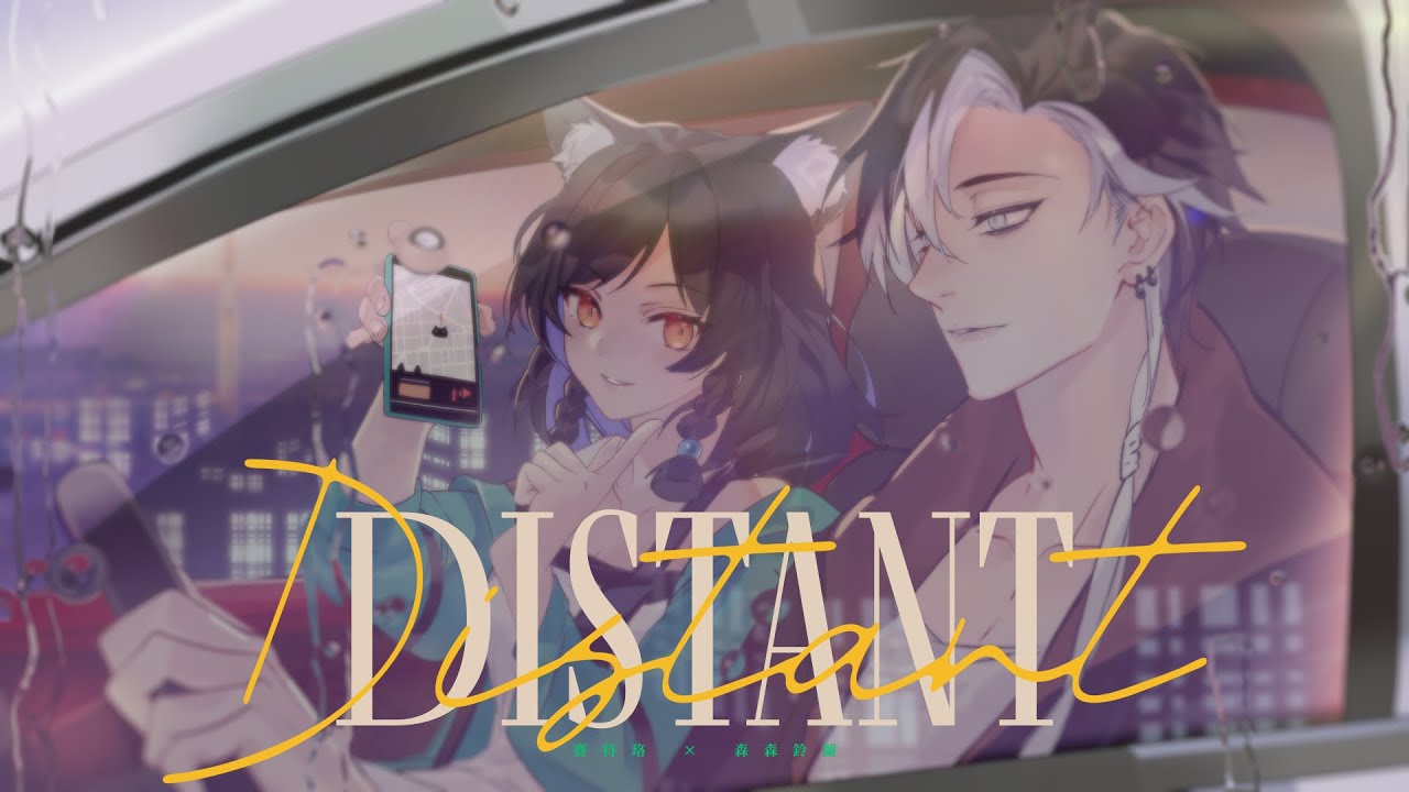 DISTANT - Finana Ryugu × Kyo Kaneko｜cover by 賽特珞 Cetro、森森鈴蘭 Linglan Lily @森森鈴蘭LilyLinglan