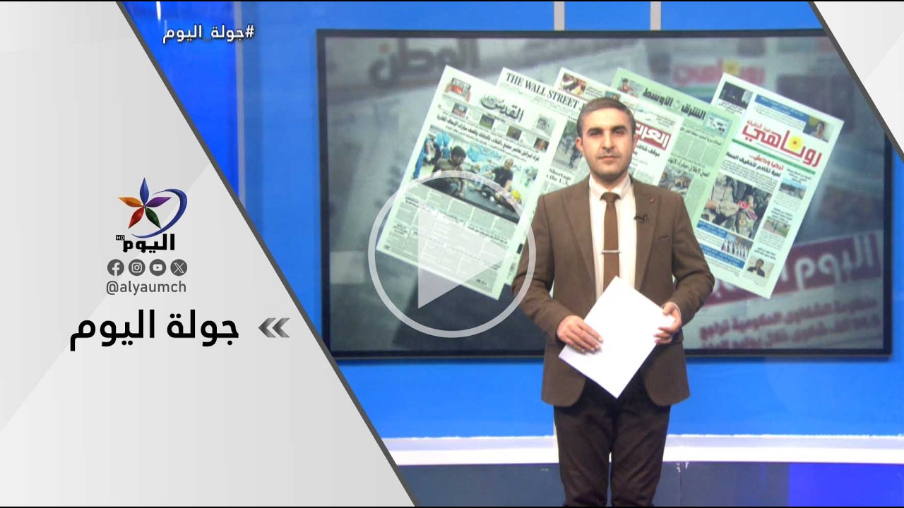 جولة اليوم  | قناة اليوم  17-03-2026
