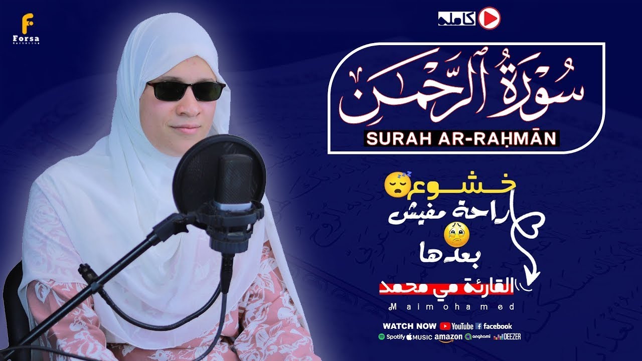 القارئة مي محمد | سورة الرحمن💙🎧 ارح سمعك.. تلاوة هادئة تريح القلب والعقل | || Surah Ar-Rahman