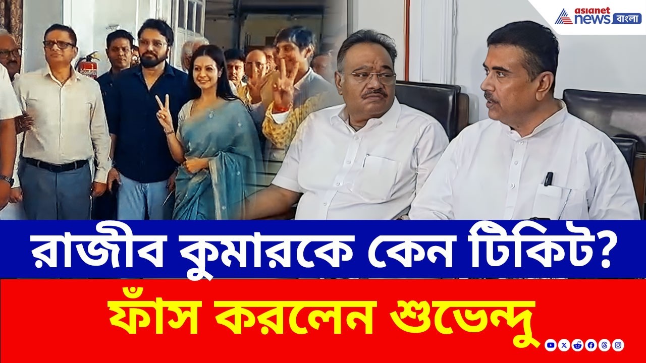 'রাজীব কুমারকে পুরস্কার, সুব্রত বক্সীকে অবসর' বিস্ফোরক দাবি শুভেন্দুর! | Suvendu Adhikari | BJP TMC