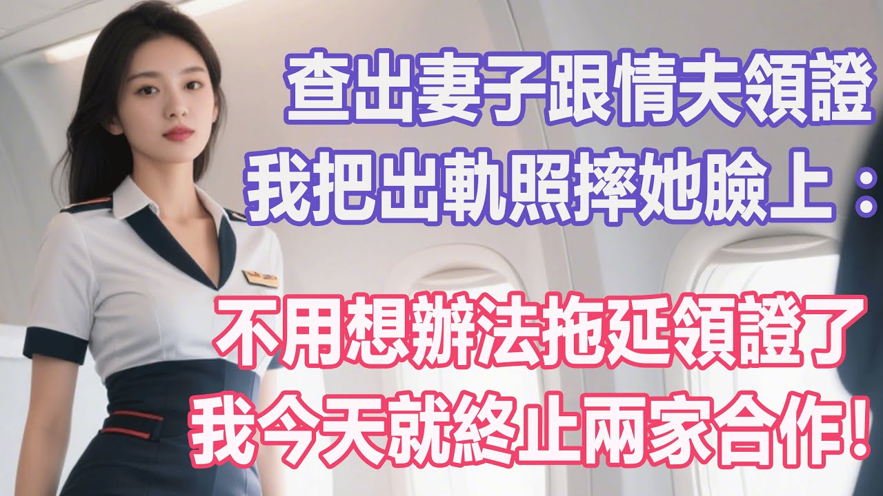 查出妻子跟情夫領證，我把出軌照摔她臉上：不用想辦法拖延領證了，我今天就終止兩家合作！#出軌小說 #愛情故事 #白月光 #幸福人生#生活经验 #情感故事