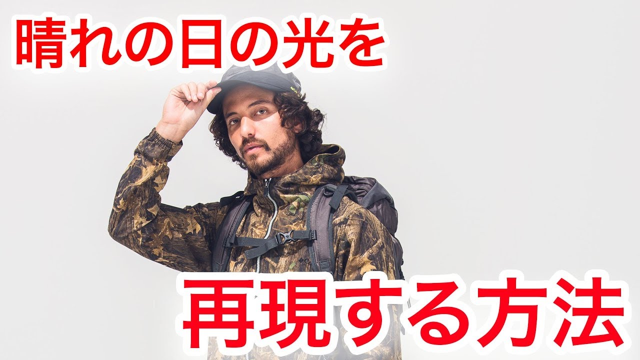 032 ライティングレクチャーvol.01 晴れの日の太陽のライティング
