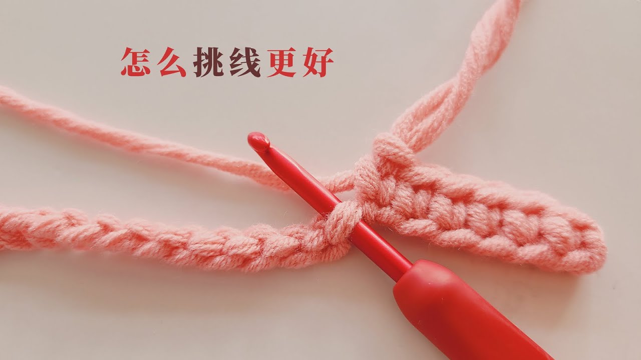 钩针小知识：我为什么习惯挑里山，挑半针一根线不是更简单吗