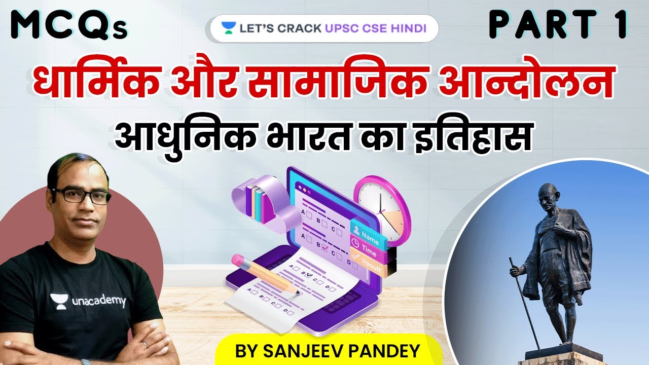 MCQs Session - धार्मिक और सामाजिक आन्दोलन | आधुनिक भारत का इतिहास for UPSC CSE By Sanjeev Pandey Sir