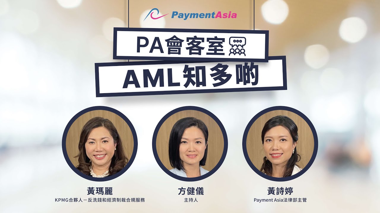 AML 反洗錢知多啲｜Payment Asia會客室