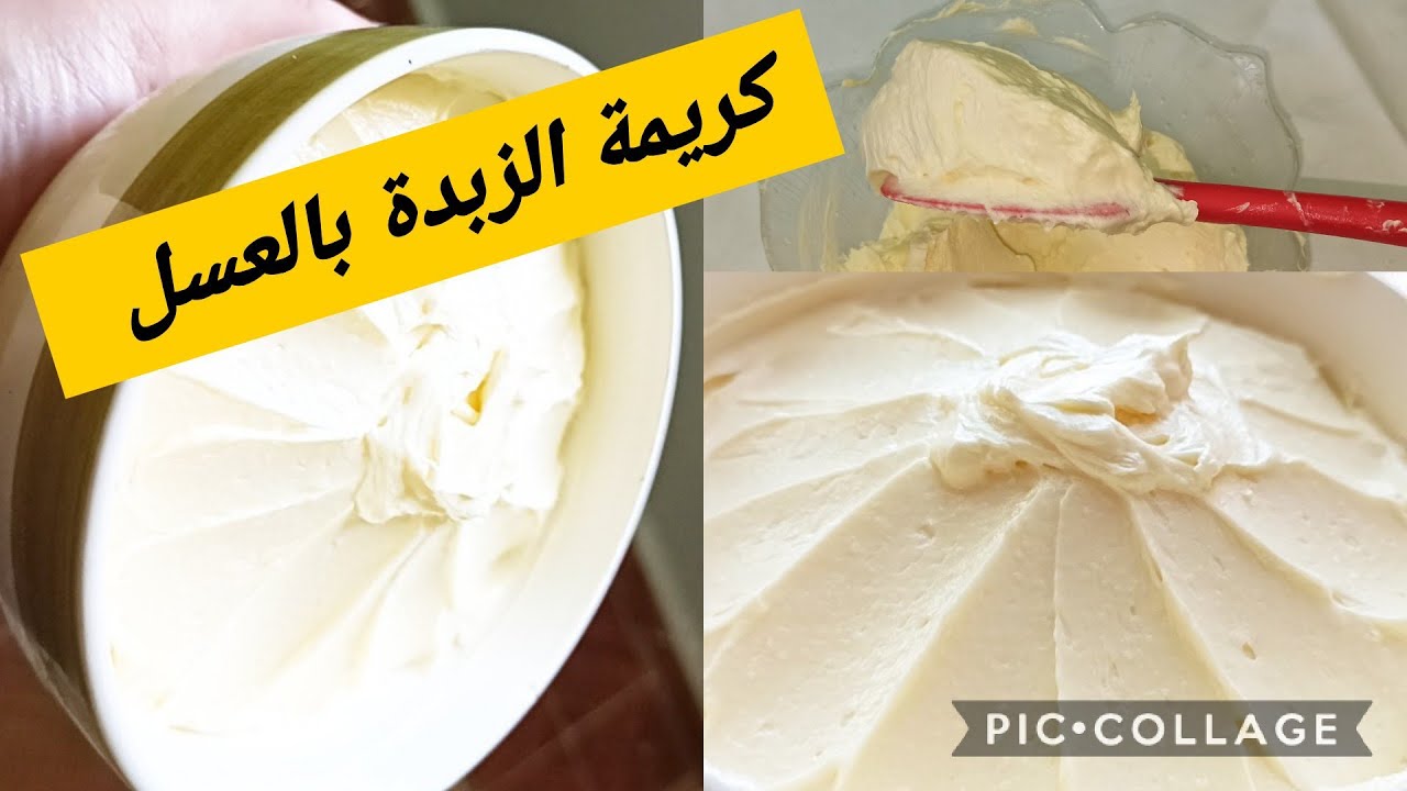 كريمة الزبدة بالعسل   نتيجة مضمونة 👍او كريمة بنينة 😋