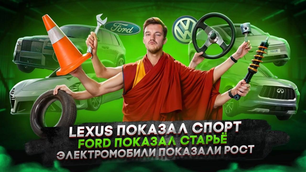 Lexus показал спорт | Ford показал старьё | Электромобили показали рост