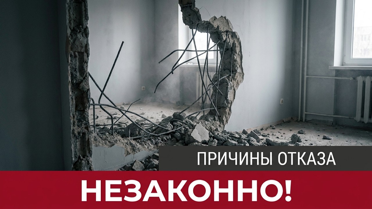 Перепланировка. ПРИЧИНЫ отказа в согласовании перепланировки.