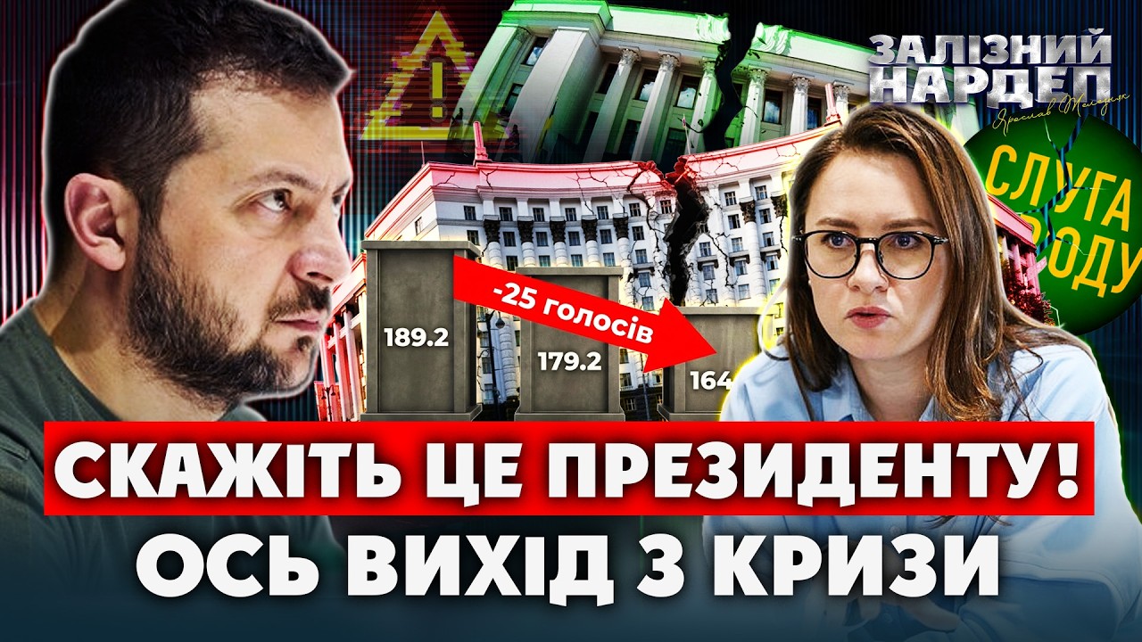 Криза імені Зеленського. Як РОЗРУЛИТИ Раду та Уряд. Контроль за управлінням ВТРАЧЕНО. Міняємо ПІДХІД