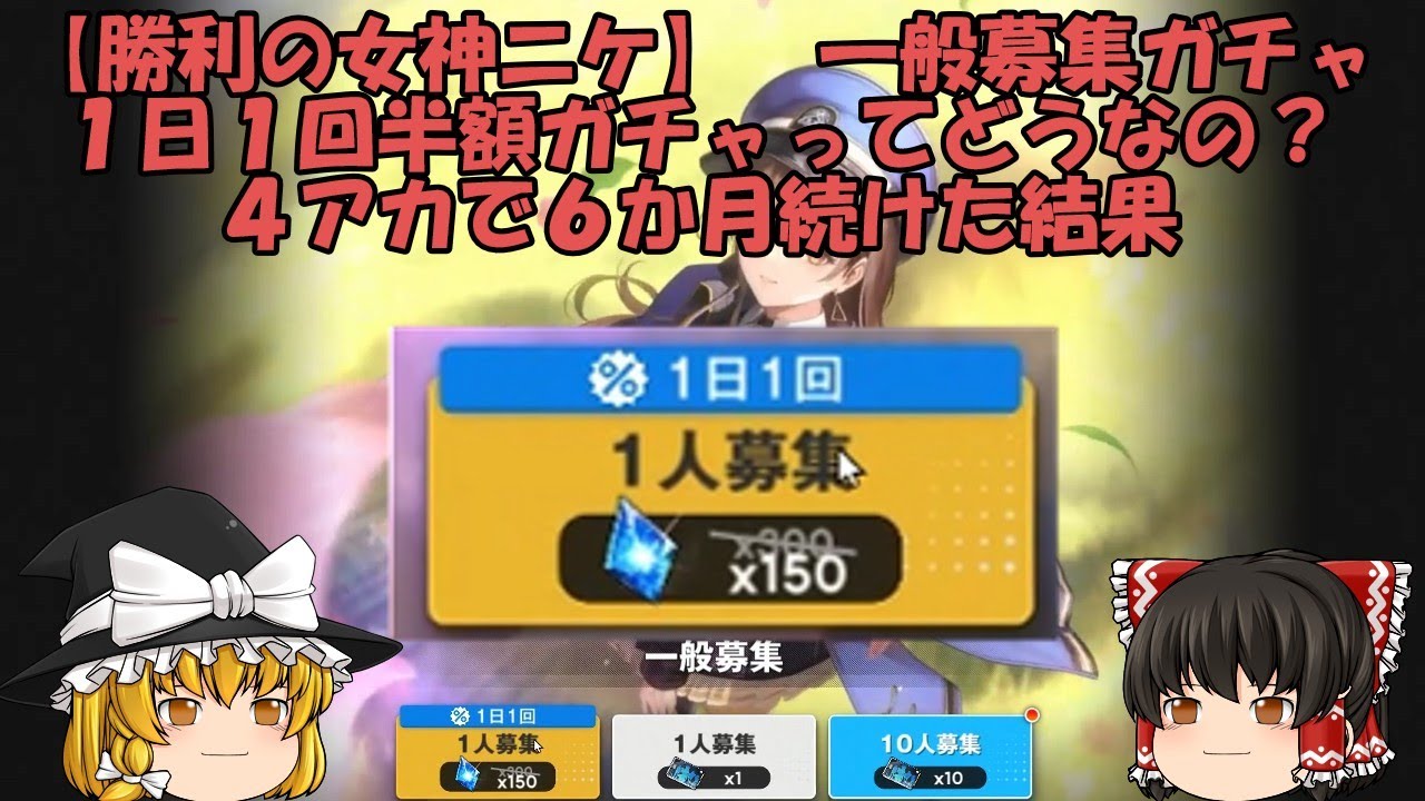 一般募集ガチャ　1日1回150ジュエルを4アカウント半年回し続けた結果【勝利の女神ニケ】初心者霊夢とややベテラン魔理沙の勝利の女神ニケ【メガニケ】