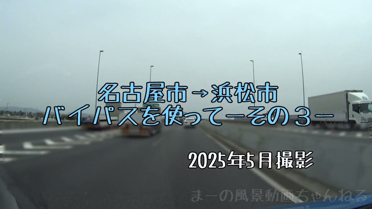 バイパスを使って名古屋市→浜松市ーその３ー