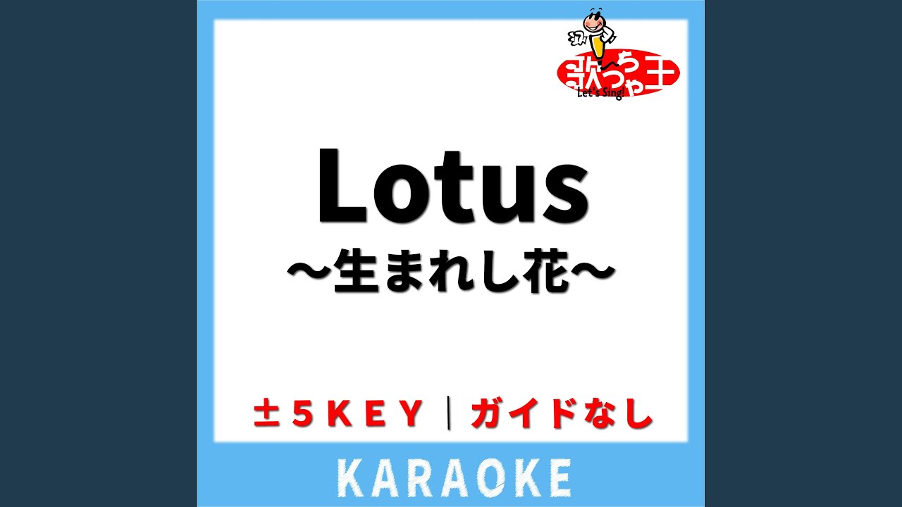 Lotus～生まれし花～(ガイド無しカラオケ) -2Key[原曲歌手:工藤静香]