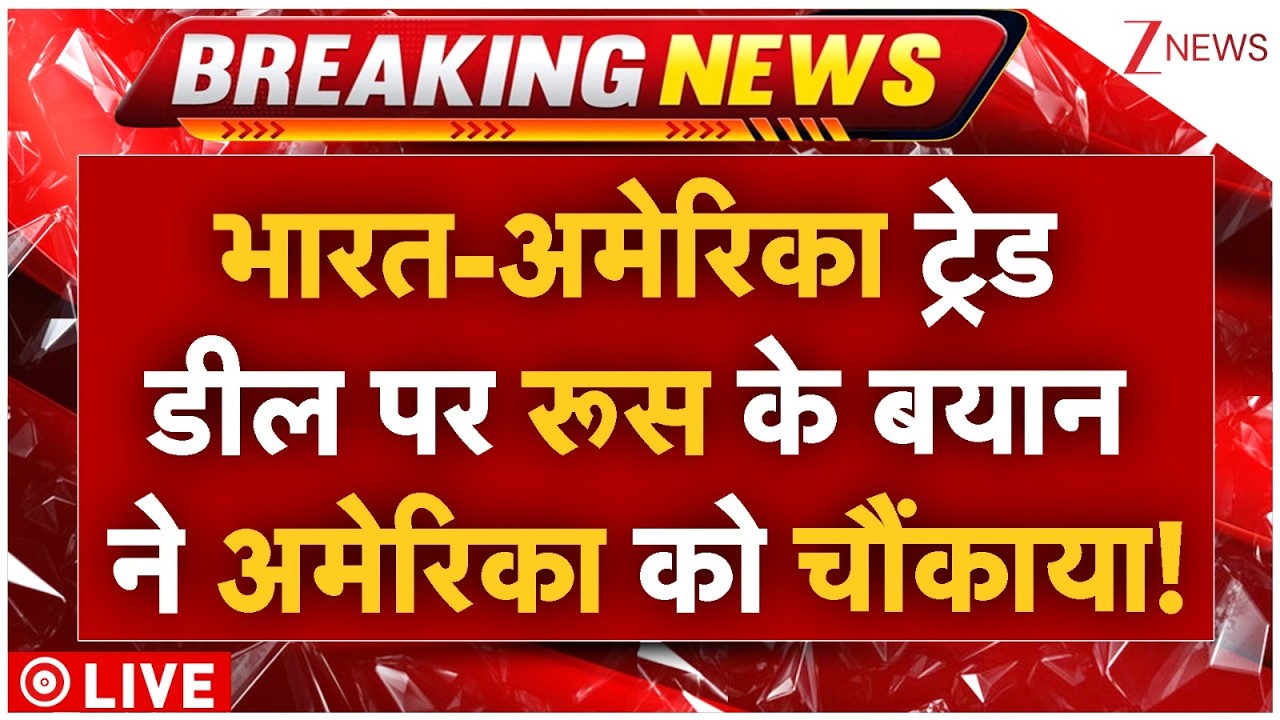 Russia On India America Trade Deal Live:भारत-अमेरिका ट्रेड डील पर रूस के बयान ने अमेरिका को चौंकाया!