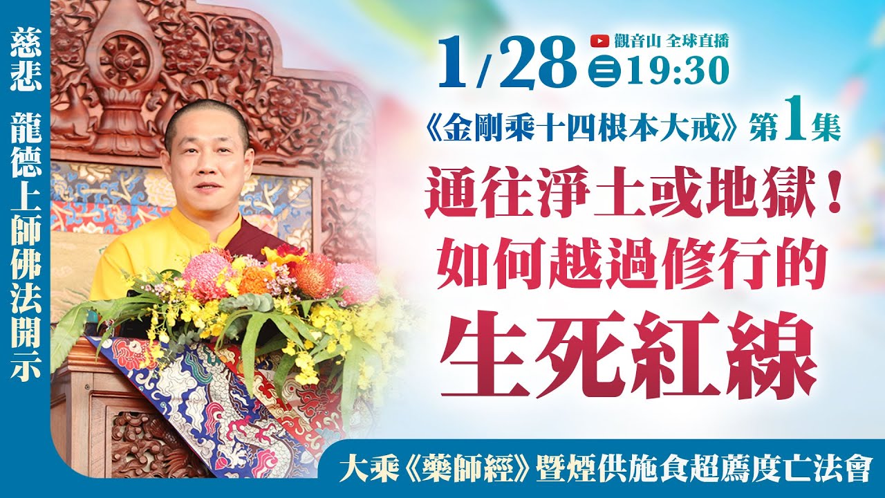 1月28日(三)觀音山LIVE直播｜慈悲 龍德上師佛法開示《金剛乘十四根本大戒》第1集 暨 大乘《藥師經》暨煙供施食超薦度亡法會