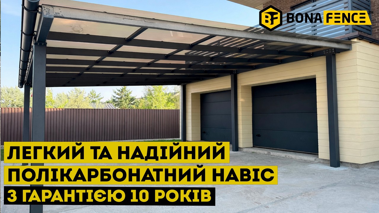 Великий, проте легкий навіс з полікарбонату для вашого авто від Бона Трейд
