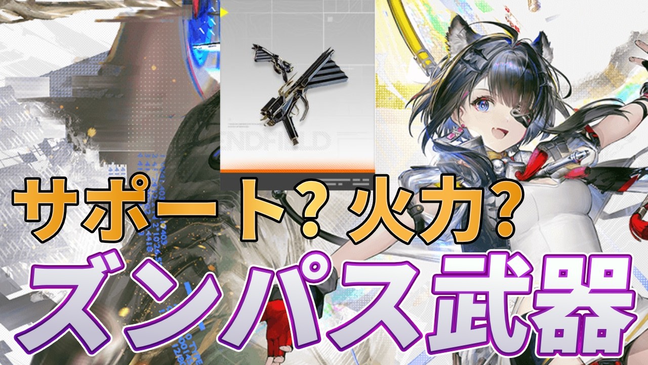 【エンドフィールド】新シーズンパス武器判明　タンタンのモチーフ武器予想はサポート？火力？