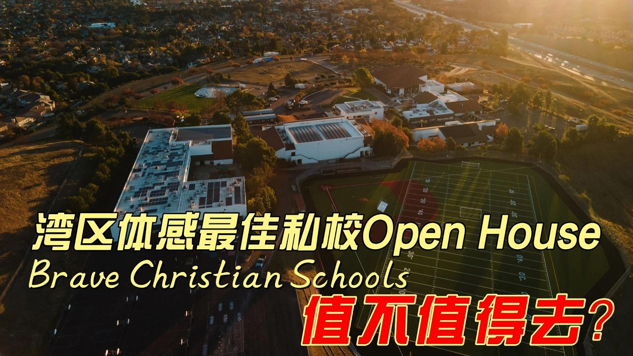 湾区私校探秘：Brave Christian Schools 体感最佳的私校Open House 值不值得去？