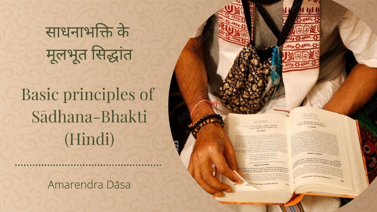 साधनाभक्ति के मूलभूत सिद्धांत | Basic principles of Sādhana-Bhakti (Hindi) | Amarendra Dāsa