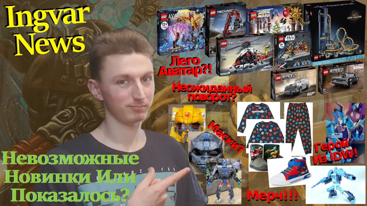 Ingvar News: Лего Наборы По Аватару?/Прогресс В Лего?/Трансформеры Игрушки По Новому Фильму!!!