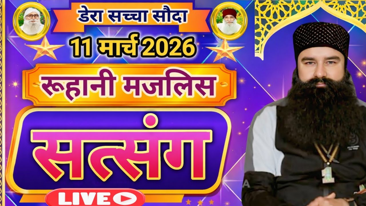 11 March 2026 | Saint Gurmeet Ram Rahim Singh Ji Insan Satsang | MSG Satsang Live |