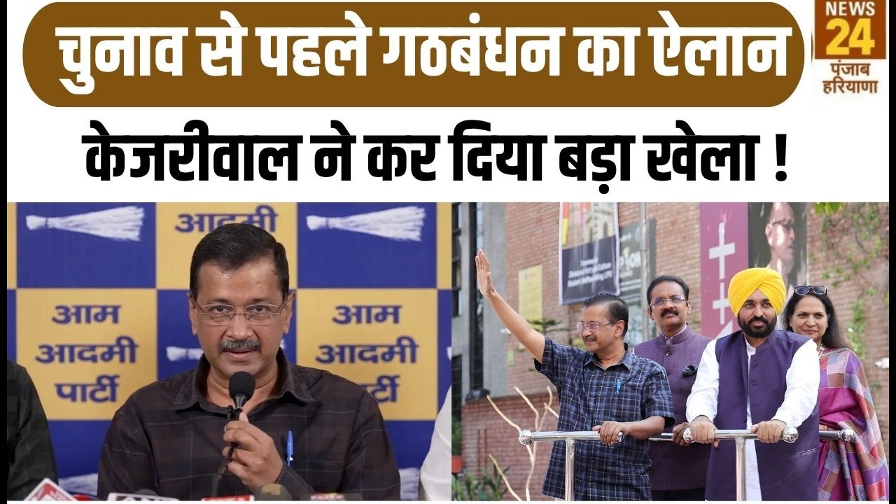 Punjab News : Election से पहले गठबंधन का ऐलान Arvind Kejriwal ने कर दिया बड़ा खेला ! | AAP |
